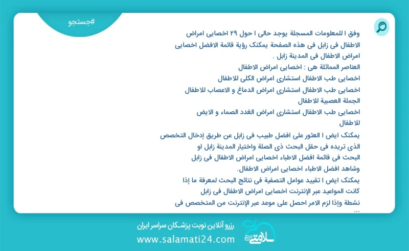 وفق ا للمعلومات المسجلة يوجد حالي ا حول27 اخصائي امراض الاطفال في زابل في هذه الصفحة يمكنك رؤية قائمة الأفضل اخصائي امراض الاطفال في المدينة...